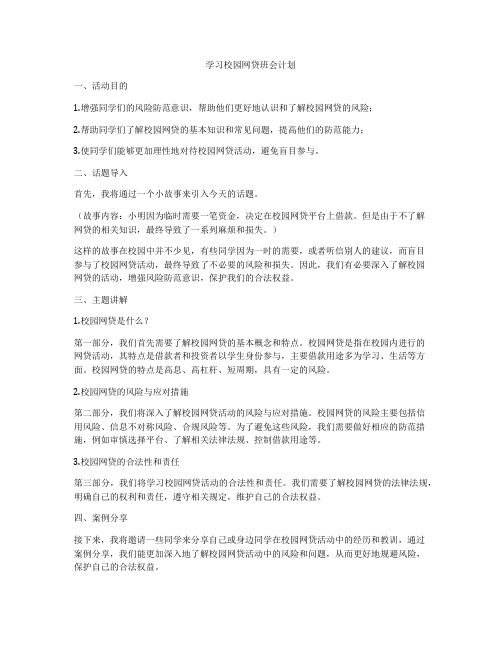 学习校园网贷班会计划