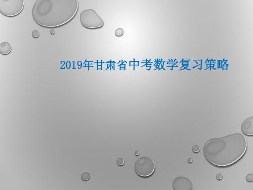 中考数学复习策略课件  (58张PPT)