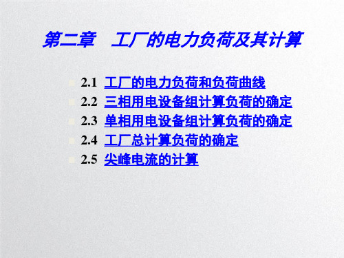 第二章  工厂的电力负荷及其计算