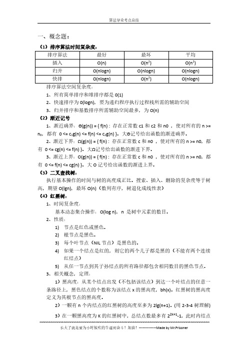 中科大软件学院算法复习概念综合题