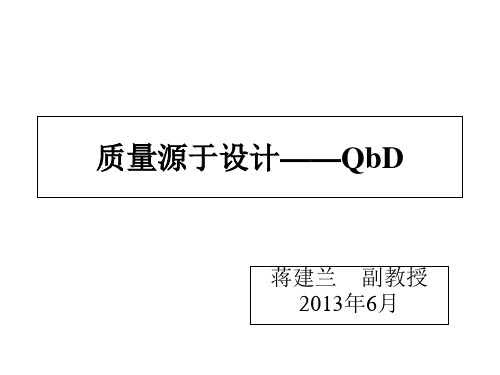 质量源于设计——QbD