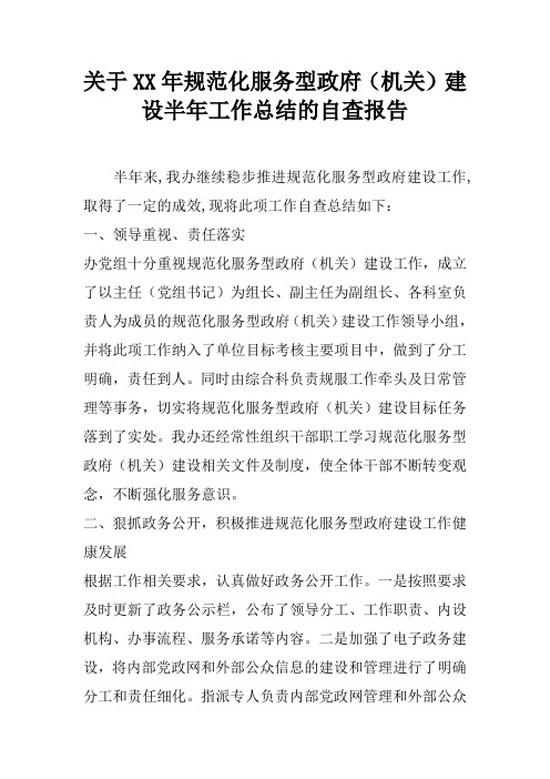 关于XX年规范化服务型政府(机关)建设半年工作总结的自查报告