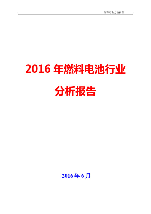 2016年燃料电池行业分析报告