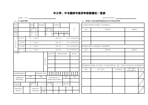 中小学、中专教师申报评审职称情况一览表范本