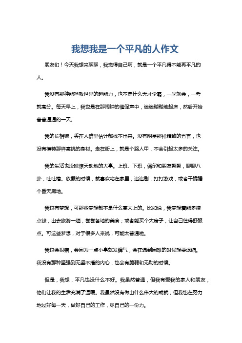 我想我是一个平凡的人作文