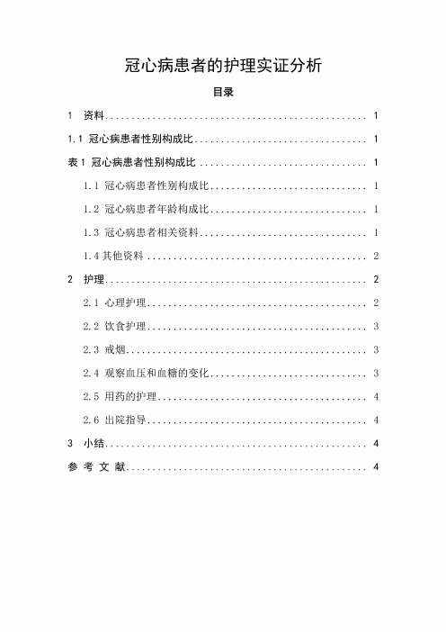 【《冠心病患者的护理实证分析》3500字(论文)】 