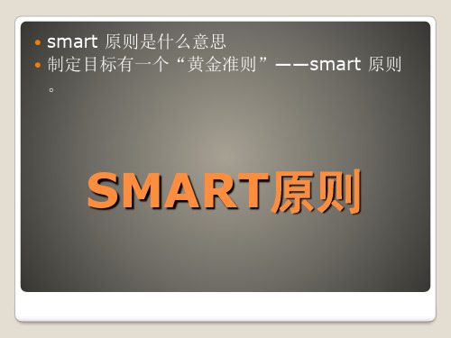 SMART原则