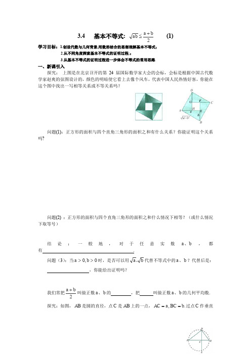 2013山东省聊城四中高二数学教案3.4.1《基本不等式》