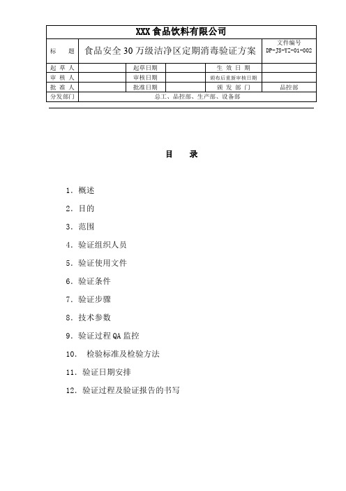 食品安全30万级洁净区定期消毒验证方案