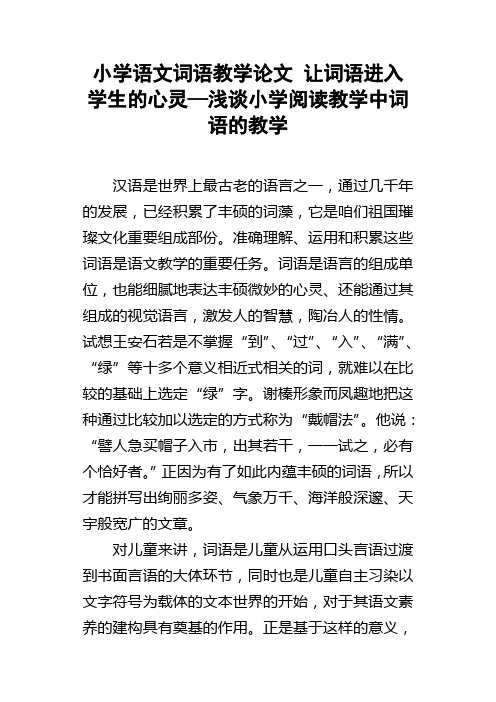 小学语文词语教学论文让词语进入学生的心灵—浅谈小学阅读教学中词语的教学