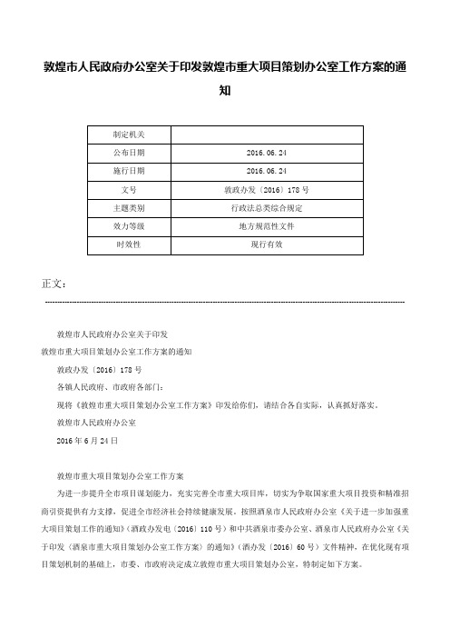 敦煌市人民政府办公室关于印发敦煌市重大项目策划办公室工作方案的通知-敦政办发〔2016〕178号