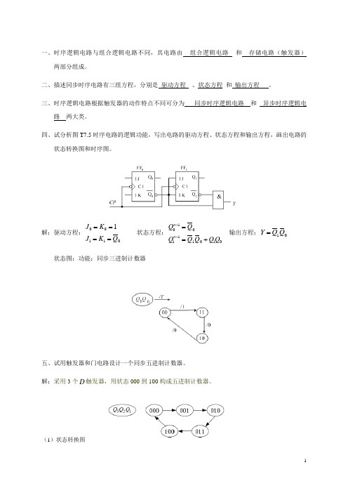 数电习题及答案