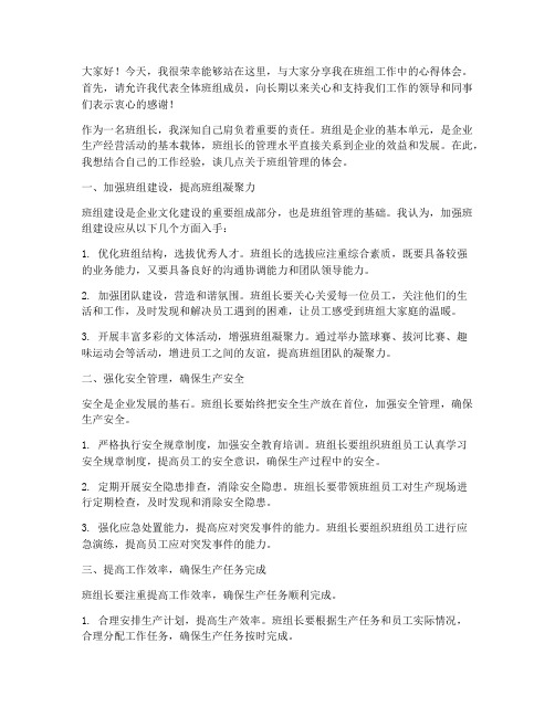 班组长具体发言稿范文