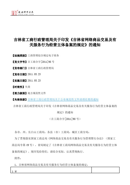 吉林省工商行政管理局关于印发《吉林省网络商品交易及有关服务行