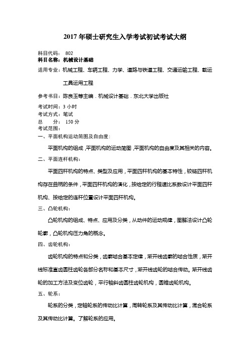 2009年硕士研究生入学考试初试考试大纲