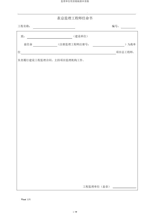 监理单位用表格版报审表格