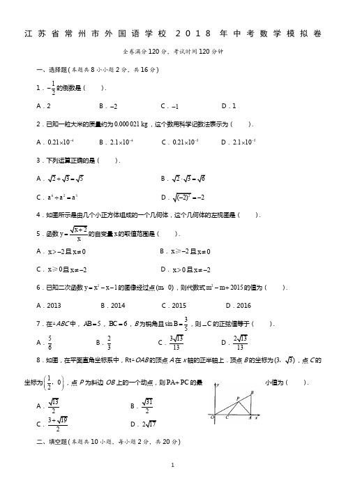 江苏省常州市外国语学校2018年中考数学模拟卷