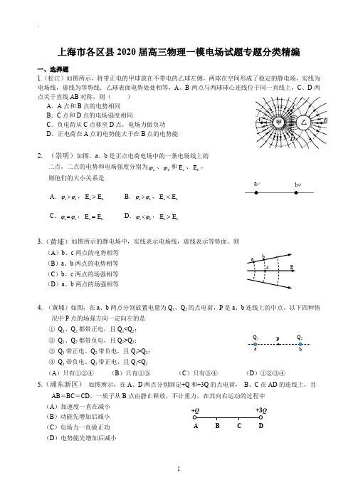 2020年上海市各区高三物理一模  电场专题汇编(含答案)(精校Word版)