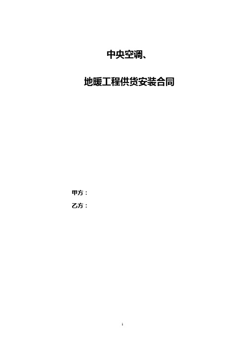 中央空调、地暖工程合同范本