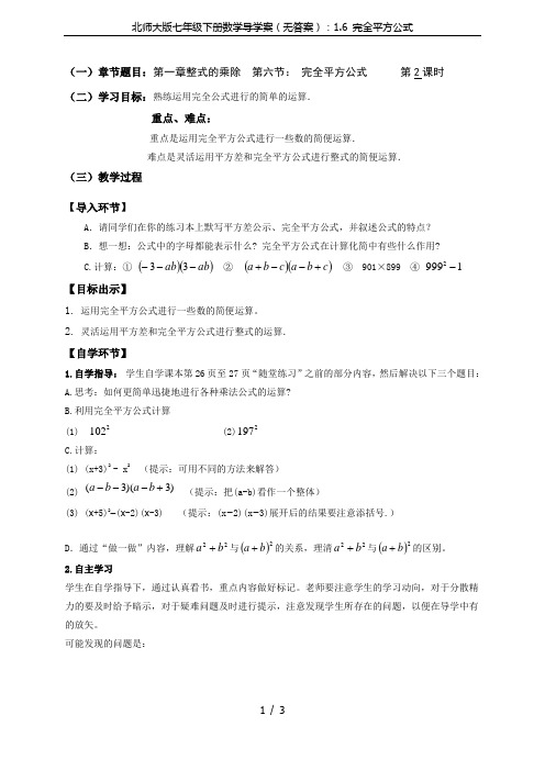 北师大版七年级下册数学导学案(无答案)：1.6 完全平方公式