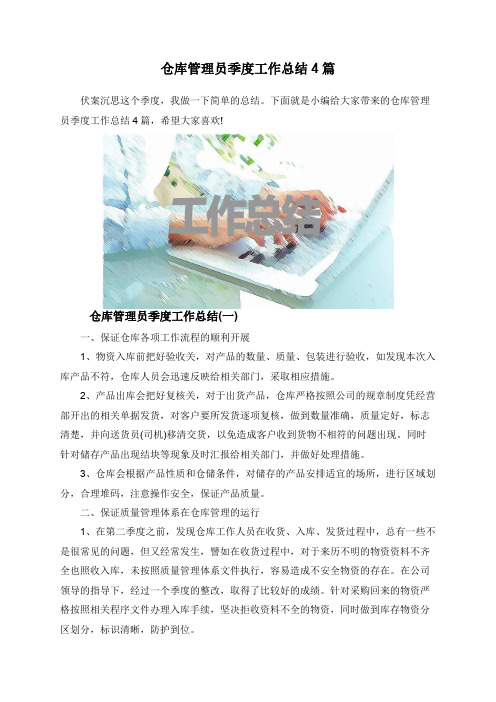 仓库管理员季度工作总结4篇