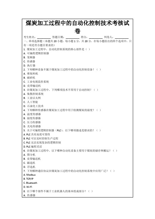 煤炭加工过程中的自动化控制技术考核试卷