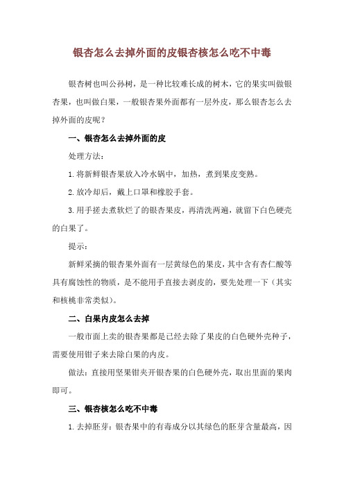 银杏怎么去掉外面的皮 银杏核怎么吃不中毒