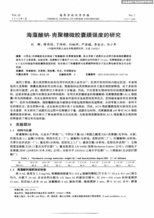 海藻酸钠—壳聚糖微胶囊膜强度的研究