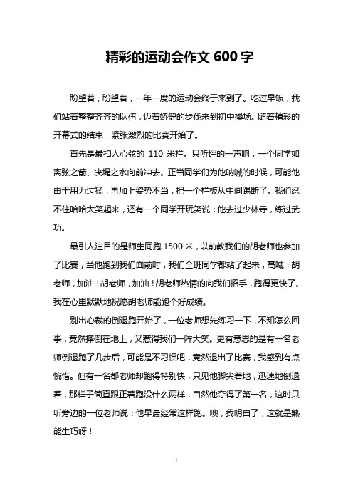 精彩的运动会作文600字