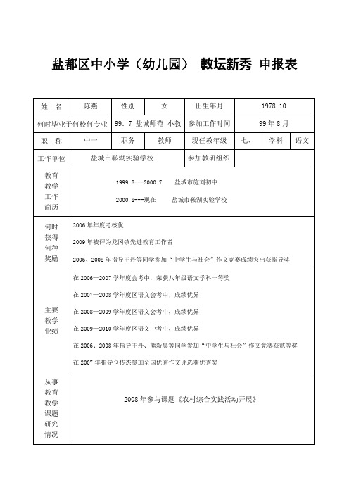 教坛新秀 申报表(陈燕)