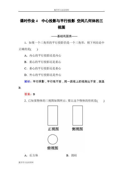 2016-2017学年高中数学必修二(人教A版)课时作业4中心投影与平行投影 空间几何体的三视图 Word版含解析