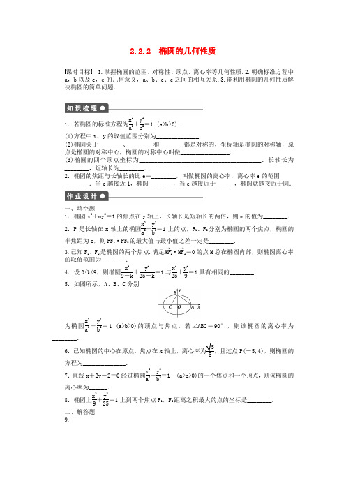 2016-2017学年高中数学 第二章 圆锥曲线与方程 2.2.2 椭圆的几何性质课时作业 苏教版选