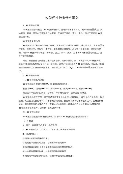 5S管理推行有什么意义