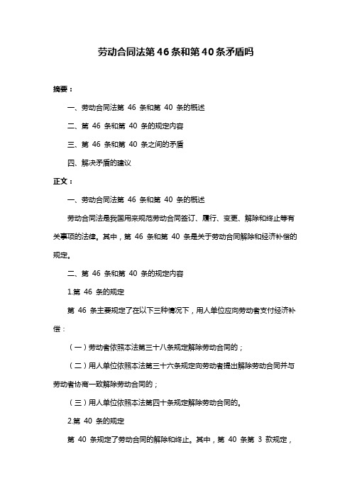 劳动合同法第46条和第40条矛盾吗