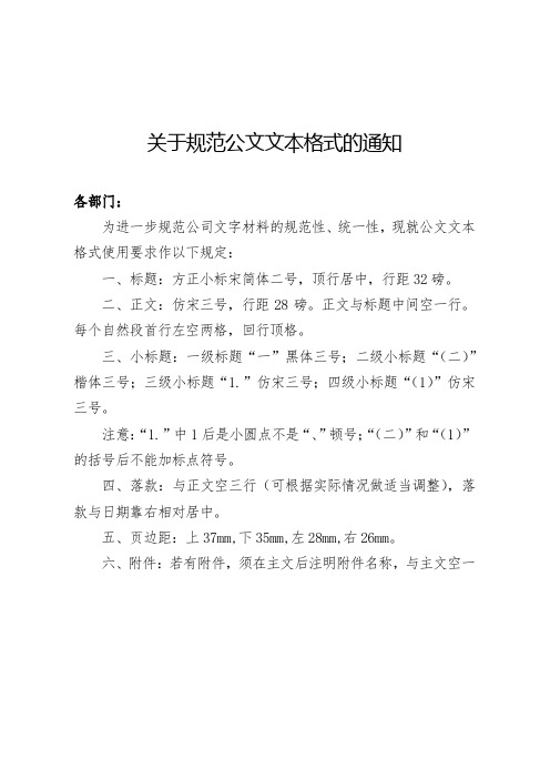 关于规范公文文本格式的通知