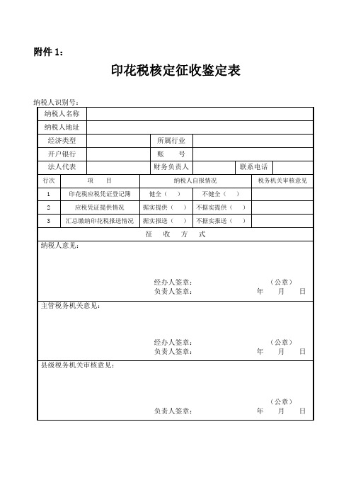 印花税核定征收鉴定表