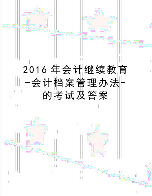 (精品)2016年会计继续教育-会计档案管理办法-的考试及答案