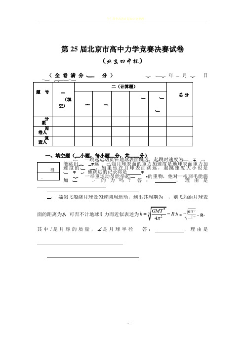 第25届北京市高中力学竞赛决赛试卷