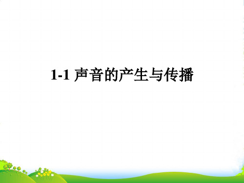 人教版八年级物理上册教学课件《2.1 声音的产生与传播》 (共19张PPT)