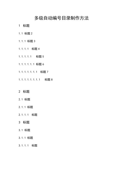 MS Offcie Word多级自动编号的目录树制作方法