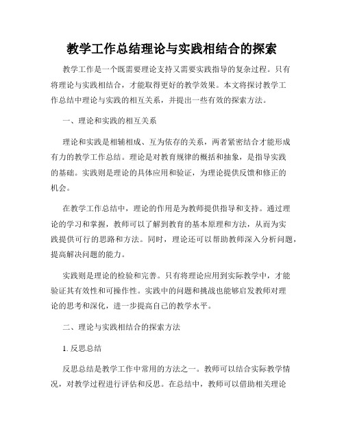 教学工作总结理论与实践相结合的探索