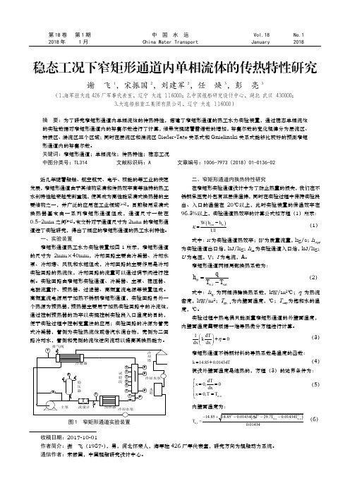 稳态工况下窄矩形通道内单相流体的传热特性研究