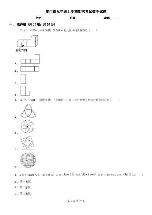 厦门市九年级上学期期末考试数学试题