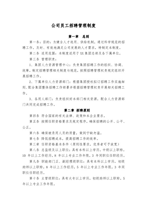 公司员工招聘管理制度