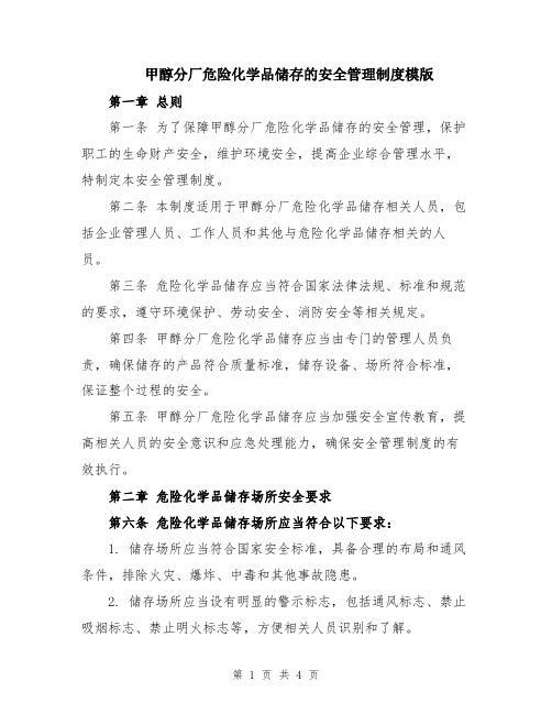 甲醇分厂危险化学品储存的安全管理制度模版