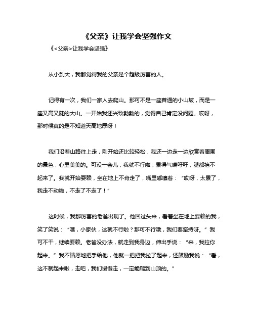 《父亲》让我学会坚强作文