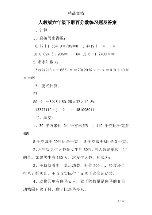 (完整)人教版六年级下册百分数练习题及答案