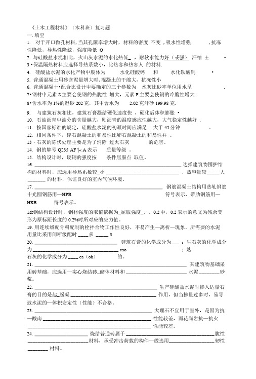 《土木工程材料》(木科班)复习题.doc