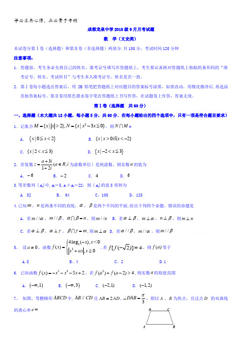 四川省成都市龙泉驿区第一中学校2018届高三9月月考数学(文)试题含答案