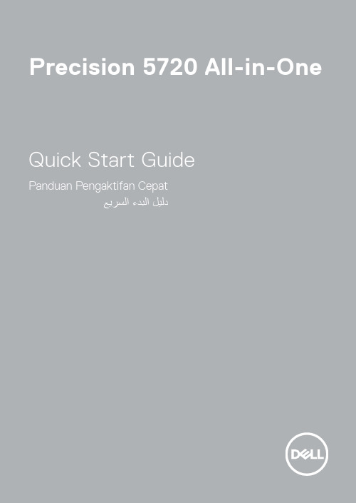 戴尔灵越5720一体机快速入门指南说明书